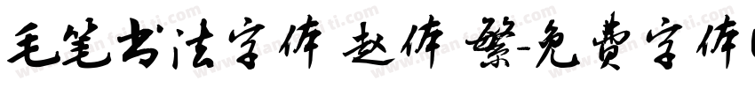 毛笔书法字体 赵体 繁字体转换